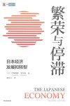 CIDEG文库  繁荣与停滞  日本经济发展和转型 封面