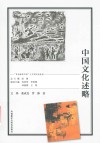 多语种讲中国之中国文化系列  中国文化述略 封面