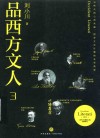 品西方文人 3 封面