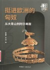 挺进欧洲的匈奴：从大青山到阿尔卑斯 封面
