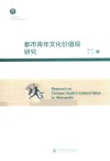 都市青年文化价值观研究 封面