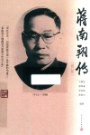 蒋南翔传  修订版 封面