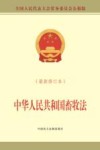 中华人民共和国畜牧法 全国人民代表大会常务委员会公报版 最新修订本 封面