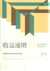 收益递增  转型期中国社会的经济学原理 封面