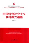 新时代新思想标识性概念丛书  中国特色社会主义乡村振兴道路 封面