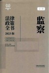 法律政策全书系列  医疗卫生法律政策全书  含法律法规司法解释及典型案例  2023版 封面