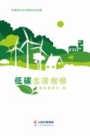 低碳生活规程 封面