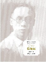 工业先导范旭东 封面