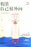 假装自己很外向  你在迎合什么 封面
