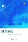 时光不语  同步悦读首部作品选散文 封面