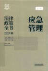 法律政策全书系列  教育法律政策全书  2023版 封面