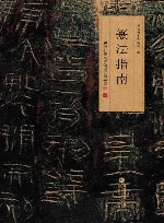 篆法指南  杨沂孙篆书许慎说文解字叙 封面