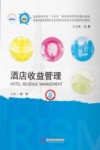 普通高等学校十四五规划旅游管理类精品教材  酒店收益管理 封面
