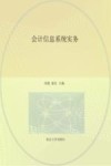 高等院校会计专业创新型精品系列教材 会计信息系统实务 封面