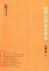 现代汉诗及其周边 封面