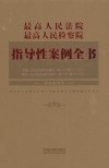 最高人民法院 最高人民检察院指导性案例全书 封面