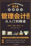 管理会计实操从入门到精通 封面