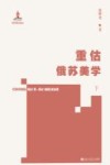 重估俄苏美学  下 封面