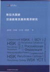 新丝路国别与区域研究  斯拉夫国家汉语教育及服务需求研究 封面
