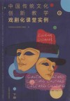 中国传统文化创新教学 戏剧化课堂实例 下 封面