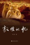 敦煌记忆 封面