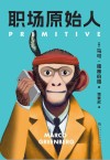 职场原始人 封面