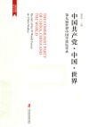 世界中国学系列丛书  中国共产党中国世界  第九届世界中国学论坛实录 封面