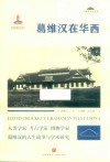 葛维汉在华西 封面