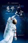 逐梦太空  中国载人航天之路  青少年图文版