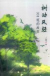 树动风轻  301班的故事 封面