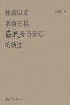 晚清以来浙南三县菇民身份意识的演变 封面