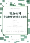 企业高级法律顾问实务操作系列  物业公司合规管理与风险防控全书 封面