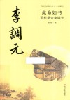 小说系列  四川历史名人丛书  此命如书  雨村烟舍李调元 电子书封面