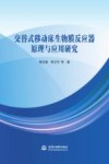 交替式移动床生物膜反应器原理与应用研究 封面