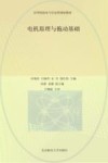 电机原理与拖动基础 封面