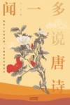 闻一多说唐诗 封面