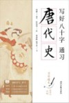 写好八十字，通习唐代史 封面