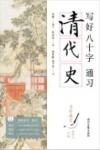 习字通史  写好八十字，通习清代史 封面