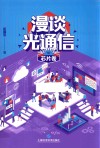 漫谈光通信  芯片卷 封面