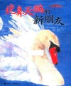疣鼻天鹅的新朋友(精)/我的飞鸟朋友 封面