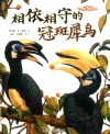 相依相守的冠斑犀鸟 封面