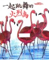 一起跳舞的火烈鸟(精)/我的飞鸟朋友 封面