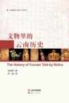 文物里的云南历史 封面