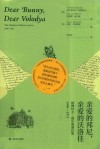 亲爱的邦尼，亲爱的沃洛佳  纳博科夫-威尔逊通信集  1940-1971 封面