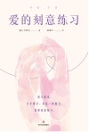 爱的刻意练习 封面