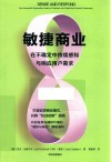 敏捷商业  在不确定中持续感知与响应用户需求 封面