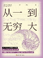 从一到无穷大 封面