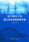 电力建设工程施工安全检查指导手册 封面