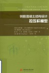 钢筋混凝土结构设计 拉压杆模型 封面