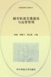 城市轨道交通建设与运营管理 封面